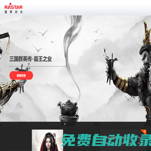 星輝互動娛樂股份有限公司旗下游戲事業群_RastarGame_星輝娛樂