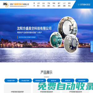 沈陽方盛真空科技有限公司_真空釬焊爐_真空氣淬爐_真空設備_真空回火爐_真空退火爐