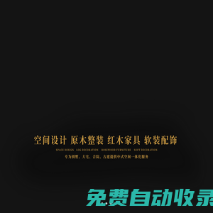 卓木王_紅木整裝創領品牌_中式高定_中式精致生活_別墅整裝_紅木整裝領軍品牌