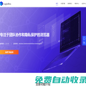 LoginBox 一款專(zhuān)注于團(tuán)隊(duì)協(xié)作和隱私保護(hù)的瀏覽器