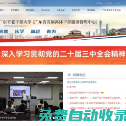 廣東省老干部大學(xué)（廣東省省屬離休干部服務(wù)管理中心）