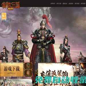 《傲世三國》官方網(wǎng)站