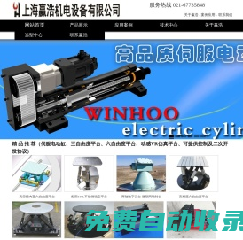 電動缸、三自由度搖擺臺、六自由度調姿平臺-上海贏浩機電設備有限公司