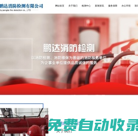 吉林市鵬達消防檢測有限公司