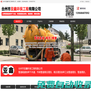 臺(tái)州市亞鑫環(huán)保工程有限公司-臺(tái)州椒江管道疏通，溫嶺化糞池清理，路橋高壓清洗管道，黃巖管道疏通