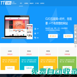 TTCMS自助建站_網(wǎng)站建設(shè)_自助建站_免費(fèi)網(wǎng)站_免費(fèi)建站_天天向上旗下品牌