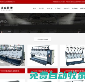 江蘇湯氏紡機集團有限公司|高速松氏絡筒機|化纖絡筒|針織絡筒
