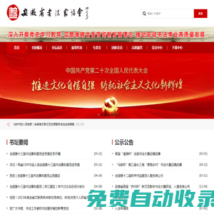 安徽省書法家協(xié)會(huì)