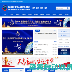 首頁_北京市移民出入境服務(wù)行業(yè)協(xié)會