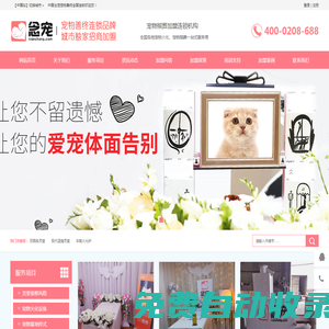 念寵寵物善終連鎖品牌_全國招商加盟_寵物火化,寵物殯葬,寵物火葬,寵物墓地,寵物火化爐_寵物焚燒爐_上海寵物火化_北京寵物火化_深圳寵物火化_廣州寵物火化_重慶寵物火化_蘇州寵物火化_成都寵物火化_杭州寵物火化_武漢寵物火化_南京寵物火化_天津寵物火化_寧波寵物火化_青島寵物火化_無錫寵物火化_長沙寵物火化_鄭州寵物火化_佛山寵物火化_濟南寵物火化_合肥寵物火化_福州寵物火化_泉州寵物火化_南通寵物火化_東莞寵物火化_西安寵物火化_常州寵物火化_唐山徐州大連寵物火化_煙臺溫州沈陽昆明長春寵物火化_廈門濰坊紹興揚州南昌鹽城寵物火化_石家莊嘉興寵物火化_洛陽金華哈爾濱呼和浩特寵物火化_烏魯木齊蘭州銀川太原海口南寧貴陽拉薩西寧寵物火化