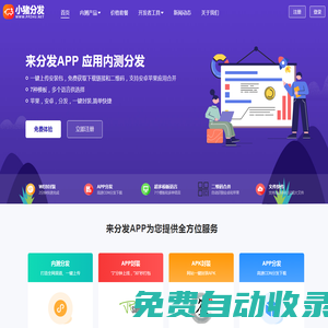 小豬分發-小豬APP分發平臺網站一鍵打包封裝APP內測分發平臺