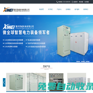 重慶西威機電有限公司 - 專業提供電力設備研發與制造完整解決方案