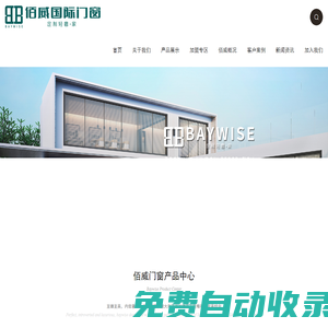 佰威國際|十大品牌門窗|高端門窗|智能系統門窗|加盟代理品牌門窗