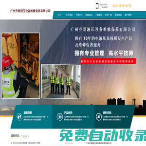 廣州喬幫液壓設備維修保養有限公司