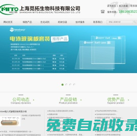 上海覓拓生物科技有限公司-建系細胞,原代細胞,質粒，載體,感受態細胞,細胞培養試劑,胎牛血清與替代物,細胞污染預防與清除,試劑盒,外泌體研究,核酸提取,PCR及RT-PCR產品,抑制劑,克隆載體及其相關產品,電泳相關產品,蛋白質研究相關