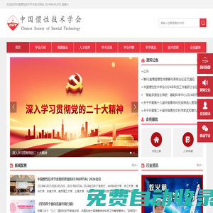 首頁_中國慣性技術學會