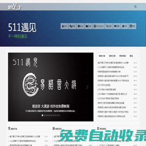 511遇見 | 不一樣的遇見