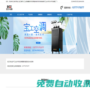 【官方網(wǎng)站】寶工暖風(fēng)機(jī) |工業(yè)取暖器|工業(yè)用冷氣機(jī)|柴油熱風(fēng)爐|柴油電暖氣|工業(yè)崗位式空調(diào)寶工電器工廠