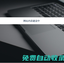 網(wǎng)站內(nèi)容維護(hù)中-企業(yè)官網(wǎng)