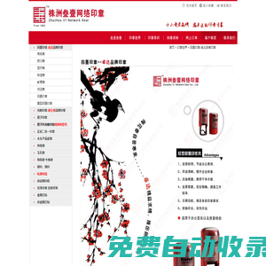 株洲叁壹網(wǎng)絡印章有限公司(原株洲原子印章廠)|株洲防偽印章|株洲編碼印章|株洲刻章|株洲打標|株洲印章|株洲印油|株洲財務章|株洲合同章|株洲行政章|株洲鋼印|株洲光敏印章|株洲原子印章|株洲滲透印章|金屬打標|非金屬打標