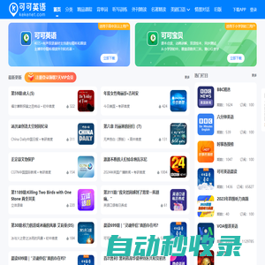 可可英語-年輕人的英語聽說訓(xùn)練平臺