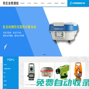 棗莊市市中區(qū)金維測繪儀器商店棗莊金維測繪儀器商店-棗莊全站儀_金維測繪怎么樣_金維測繪地址