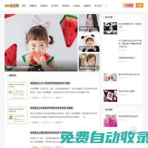 起名網(wǎng)-為寶寶取名,公司起名,網(wǎng)名,百家姓,英文名服務的起名網(wǎng)平臺