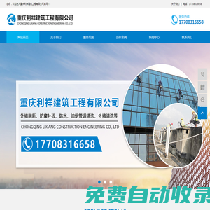 重慶外墻維修翻新-外墻安裝拆除-重慶防水補漏-開荒保潔-大型油煙機清洗-化糞池清掏公司-網(wǎng)站首頁-重慶利祥建筑工程有限公司