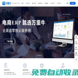 湖畔萬(wàn)里牛首頁(yè)-電商ERP_倉(cāng)儲(chǔ)管理軟件_智慧零售門(mén)店管理系統(tǒng)_湖畔網(wǎng)絡(luò)_萬(wàn)里牛產(chǎn)品官網(wǎng)