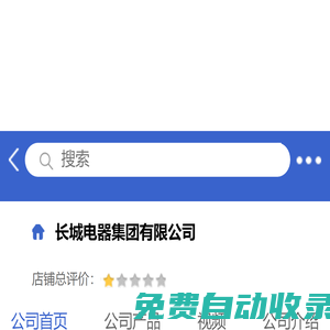 長城電器集團有限公司「企業信息」-馬可波羅網