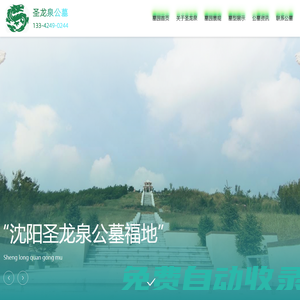 沈陽墓園|沈陽圣龍泉墓園|沈陽圣龍泉公墓-沈北怪坡墓地官網
