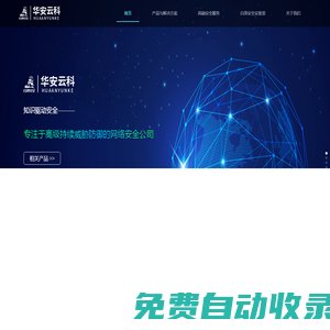 華安云科-白澤安全實驗室