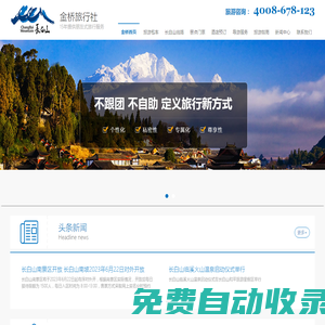 長(zhǎng)白山金橋旅行社_專業(yè)長(zhǎng)白山地接旅行社_ 長(zhǎng)白山旅游網(wǎng)