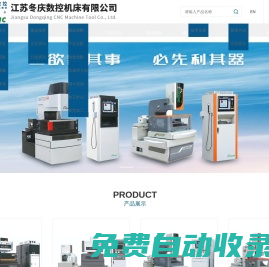 數控線切割機床-中走絲-快走絲-慢走絲-電火花成型機-江蘇冬慶數控機床有限公司