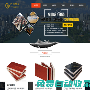 廣西建筑模板_廣西膠合板_貴港建筑模板_貴港市廣福木業(yè)有限公司