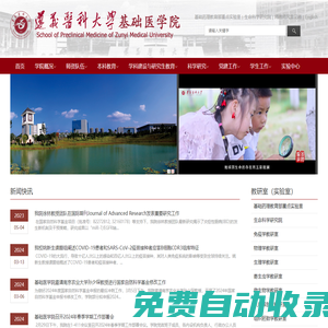 遵義醫(yī)科大學基礎醫(yī)學院