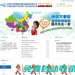中國萬事幫跑腿便民服務有限公司官網,跑腿,跑腿連鎖,跑腿加盟,跑腿服務公司,萬事幫跑腿家政全國連鎖,全國首選跑腿家政服務提供商！