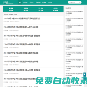 NBA錄像回放_(tái)NBA免費(fèi)錄像_NBA直播吧視頻-i體育錄像導(dǎo)航