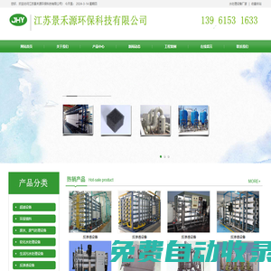 水處理設備廠家,反滲透設備廠家,江蘇景禾源環保科技有限公司