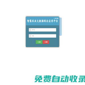 智慧農業大數據綜合應用管理平臺