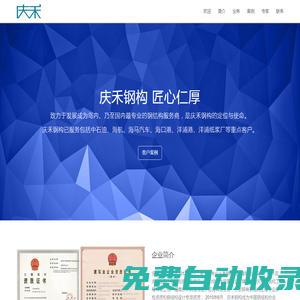 慶禾鋼構(gòu) 匠心仁厚