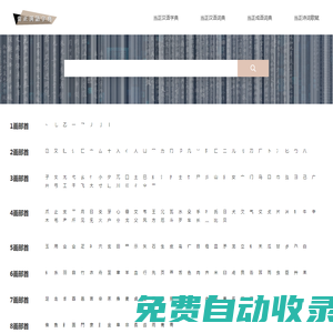 首頁(yè)_當(dāng)正漢語(yǔ)字典