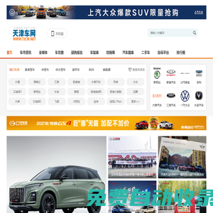 天津車網(wǎng)-天津汽車網(wǎng)-天津地區(qū)專業(yè)的汽車網(wǎng)絡(luò)媒體