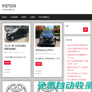 豐田汽車網(wǎng) – 紜沙科技旗下信息展示站點(diǎn)