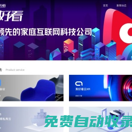 聚好看——全球領先的家庭互聯網AI公司