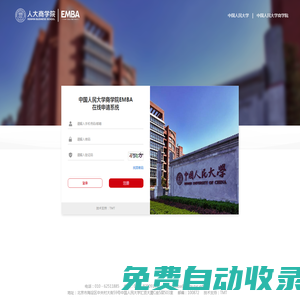 登錄-中國人民大學商學院EMBA在線申請系統