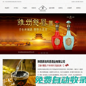 陜西原池鳳香酒業(yè)有限公司