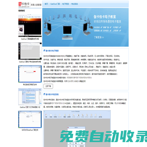 伽卡他卡-免費電子教室軟件、考試系統(tǒng)、視頻教程