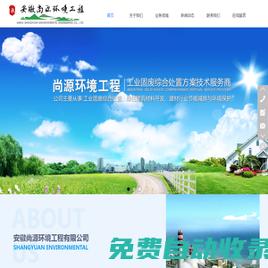 安徽尚源環(huán)境工程有限公司――安徽工業(yè)固廢綜合處置，安徽綠色建筑材料開發(fā)，安徽建材行業(yè)節(jié)能減排，安徽環(huán)境保護，安徽項目策劃，安徽設(shè)備采購管理