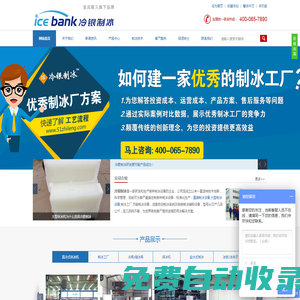 冷銀制冰(icebank),直冷式塊冰機(jī),直冷式制冰機(jī),大型塊冰機(jī),冰瓶機(jī),鹽水制冰機(jī),大型制冰設(shè)備,制冰工廠,制冰廠設(shè)備,制冰機(jī)知識(shí),山東冷銀制冷科技有限公司-冷銀制冰